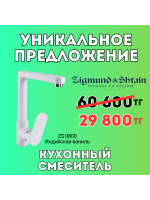 Уникальное предложение - Кухонный смеситель Zigmund & Shtain ZS 0800 Индийская ваниль