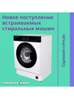 НОВОЕ ПОСТУПЛЕНИЕ. ВСТРАИВАЕМЫЕ СТИРАЛЬНЫЕ МАШИНЫ ZIGMUND & SHTAIN.