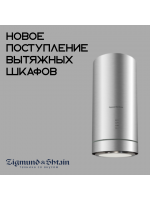 ВЫТЯЖКИ-ТРУБЫ. НОВОЕ ПОСТУПЛЕНИЕ. ZIGMUND & STAIN.