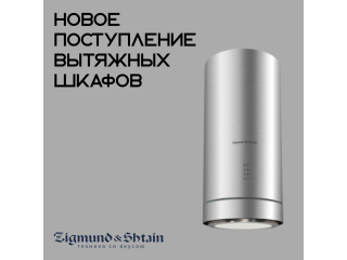 ВЫТЯЖКИ-ТРУБЫ. НОВОЕ ПОСТУПЛЕНИЕ. ZIGMUND & STAIN.