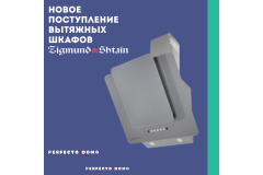 ВЫТЯЖНЫЕ ШКАФЫ ZIGMUND & SHTAIN